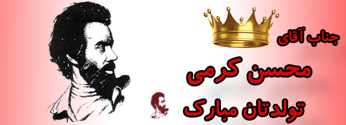 جناب آقای محسن کرمی تولدت مبارک جناب آقای محسن کرمی تولدت مبارک